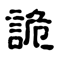 「詭」の古印体フォント・イメージ