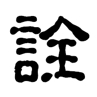 「詮」の古印体フォント・イメージ