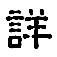 「詳」の古印体フォント・イメージ