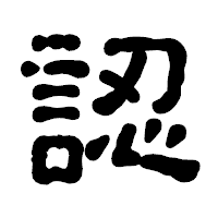 「認」の古印体フォント・イメージ