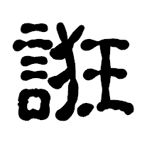 「誑」の古印体フォント・イメージ