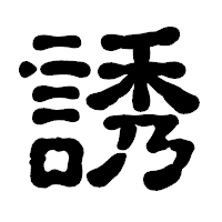「誘」の古印体フォント・イメージ
