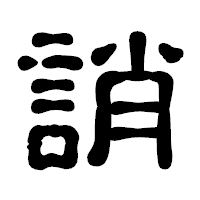 「誚」の古印体フォント・イメージ