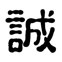 「誠」の古印体フォント・イメージ