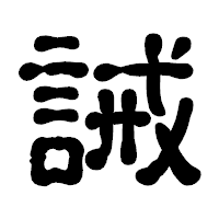 「誡」の古印体フォント・イメージ