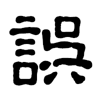 「誤」の古印体フォント・イメージ