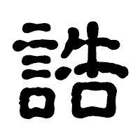 「誥」の古印体フォント・イメージ