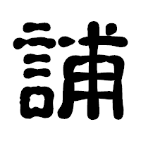 「誧」の古印体フォント・イメージ