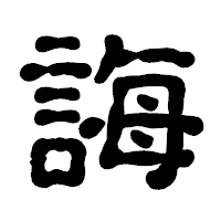 「誨」の古印体フォント・イメージ