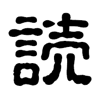 「読」の古印体フォント・イメージ