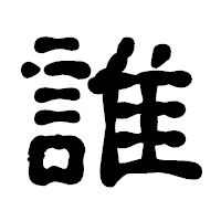 「誰」の古印体フォント・イメージ