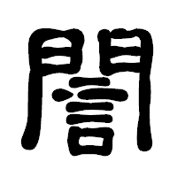 「誾」の古印体フォント・イメージ