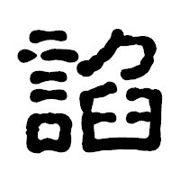 「諂」の古印体フォント・イメージ