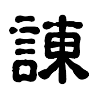 「諌」の古印体フォント・イメージ