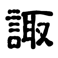 「諏」の古印体フォント・イメージ