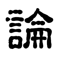 「論」の古印体フォント・イメージ