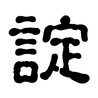 「諚」の古印体フォント・イメージ