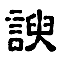 「諛」の古印体フォント・イメージ