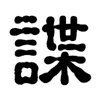 「諜」の古印体フォント・イメージ