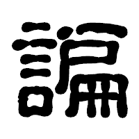 「諞」の古印体フォント・イメージ
