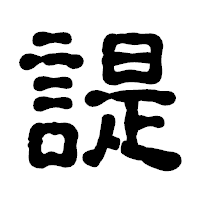 「諟」の古印体フォント・イメージ