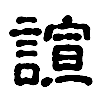 「諠」の古印体フォント・イメージ