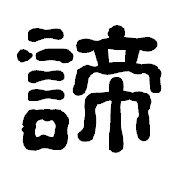 「諦」の古印体フォント・イメージ
