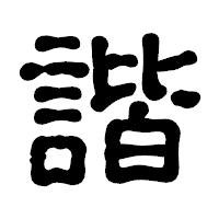 「諧」の古印体フォント・イメージ