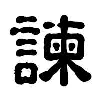「諫」の古印体フォント・イメージ