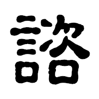「諮」の古印体フォント・イメージ