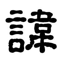「諱」の古印体フォント・イメージ