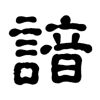 「諳」の古印体フォント・イメージ