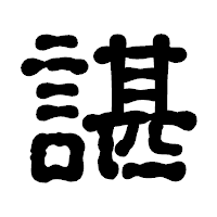 「諶」の古印体フォント・イメージ
