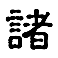 「諸」の古印体フォント・イメージ