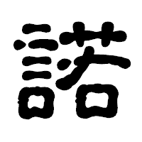 「諾」の古印体フォント・イメージ
