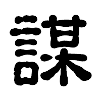 「謀」の古印体フォント・イメージ