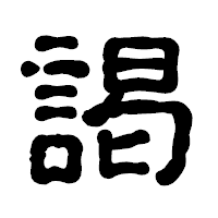 「謁」の古印体フォント・イメージ
