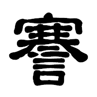「謇」の古印体フォント・イメージ