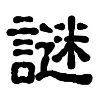 「謎」の古印体フォント・イメージ