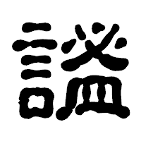 「謐」の古印体フォント・イメージ