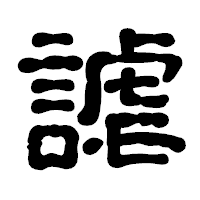 「謔」の古印体フォント・イメージ
