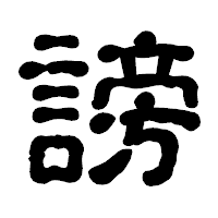「謗」の古印体フォント・イメージ