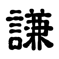 「謙」の古印体フォント・イメージ