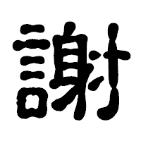 「謝」の古印体フォント・イメージ