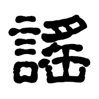 「謠」の古印体フォント・イメージ