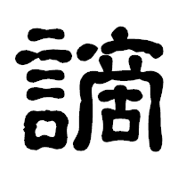 「謫」の古印体フォント・イメージ