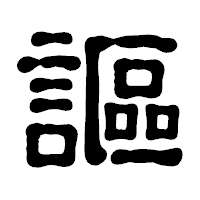 「謳」の古印体フォント・イメージ