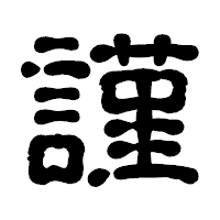「謹」の古印体フォント・イメージ