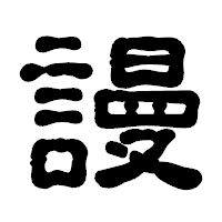 「謾」の古印体フォント・イメージ