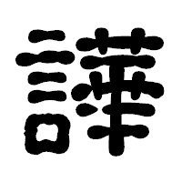 「譁」の古印体フォント・イメージ